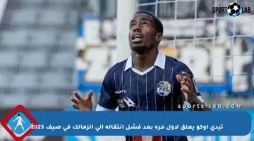 تيدي أوكو يعلق لأول مرة بعد فشل انتقاله إلى الزمالك في صيف 2025